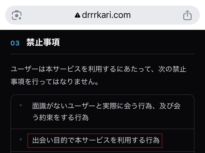 デュラララチャットに「出会い禁止」と記載されている証拠