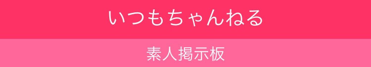 素人掲示板(いつもちゃんねる)