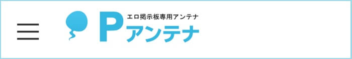 Pアンテナ(エロ掲示板専用)
