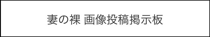 妻投稿倶楽部