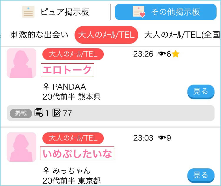 アダルト掲示板に書き込んで男性を募集している女の子