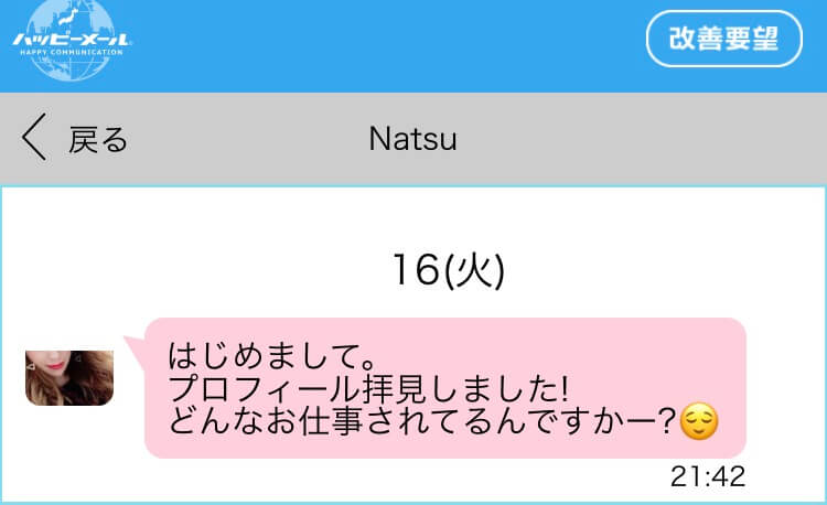 「プロフィールが気になって連絡しました」という女性からメール