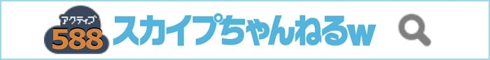 スカイプちゃんねるw