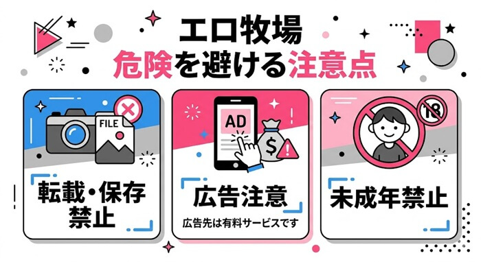 エロ牧場で被害を受けずに危険を避ける注意点