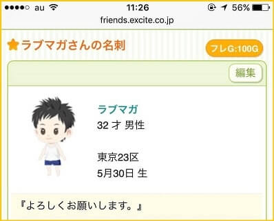 エキサイトフレンズの名刺