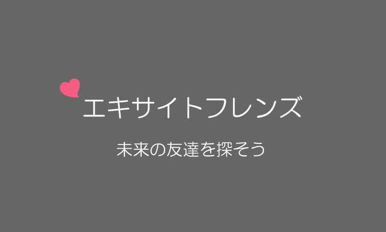 エキサイトフレンズ
