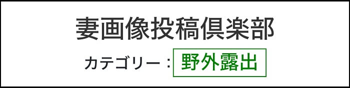 野外露出(妻画像投稿倶楽部)