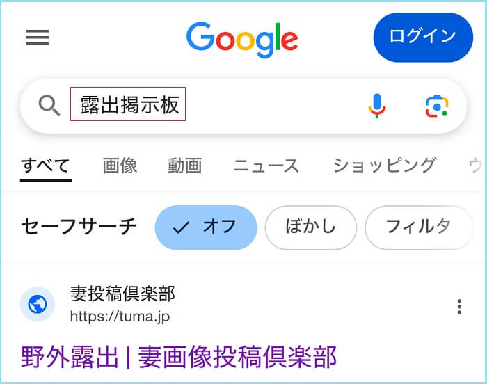 露出掲示板と検索した証拠