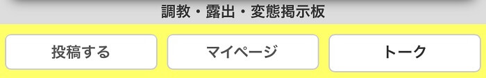 街角!露出予告掲示板