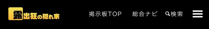 露出狂の隠れ家