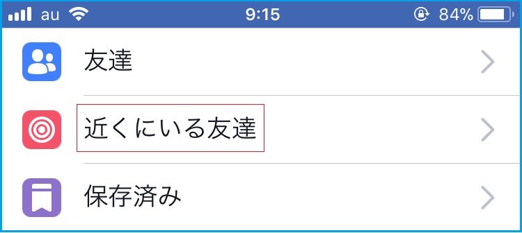 近くにいる友達機能
