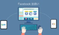 Facebook　出会い