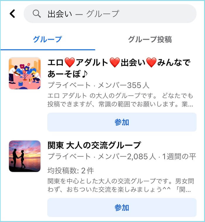 Facebookの出会いグループ