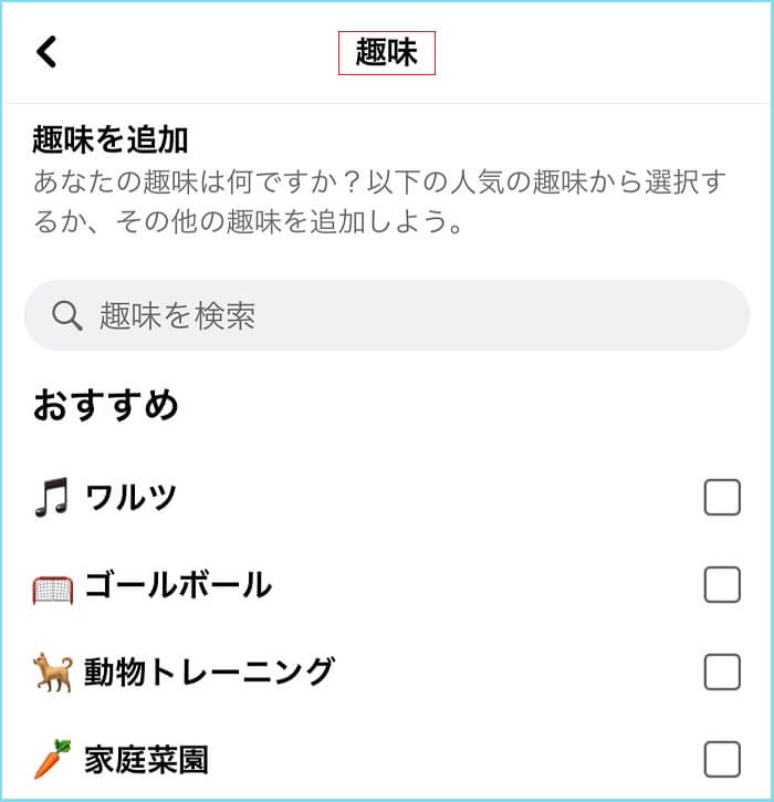 Facebookで自分の趣味を知らせる機能