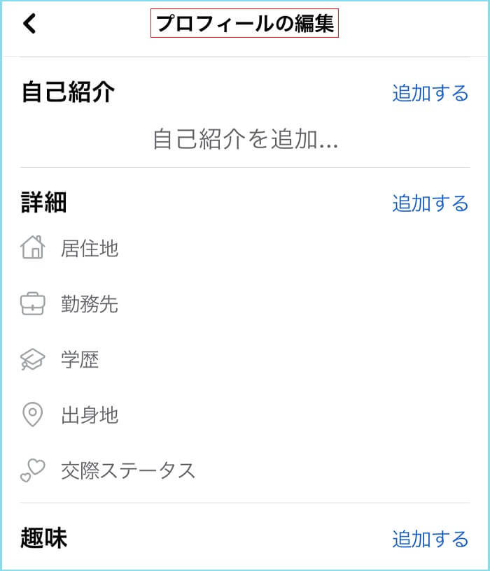 Facebookのプロフィール欄