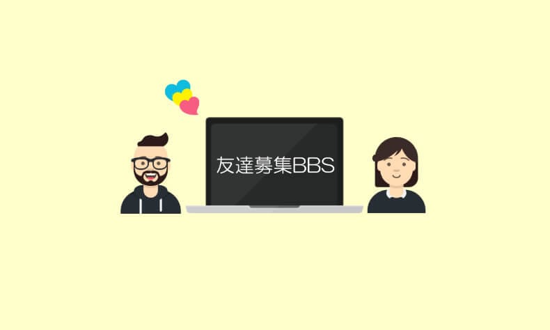 友達募集掲示板