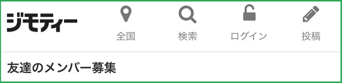 ジモティー（友達メンバー募集）