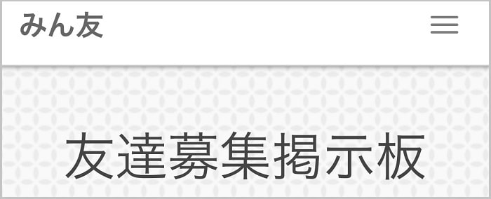 みん友
