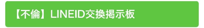 【不倫】LINEID交換掲示板