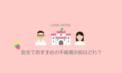不倫掲示板