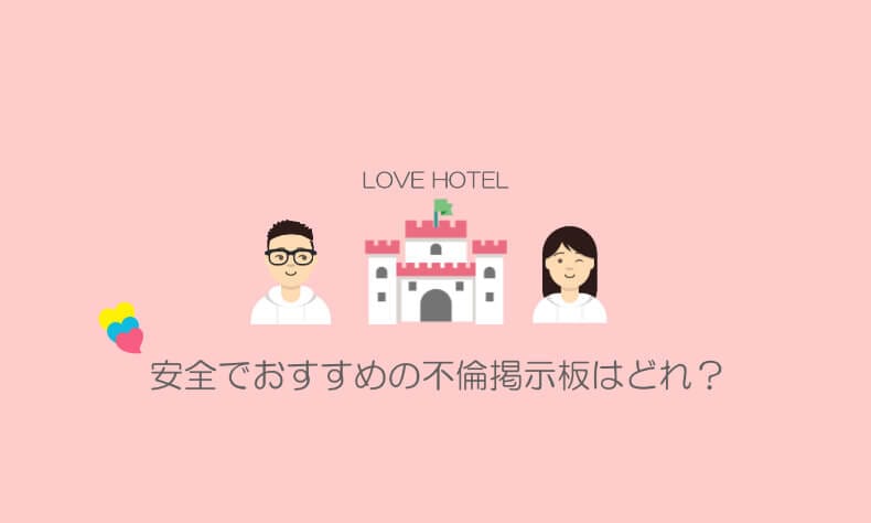 不倫掲示板(無料)を4サイト使って調査した実態と出会い方