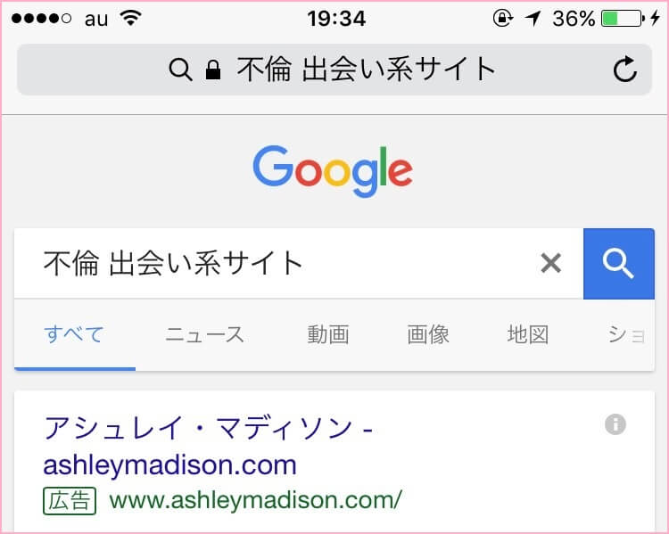 「不倫 出会い系サイト」と検索した結果