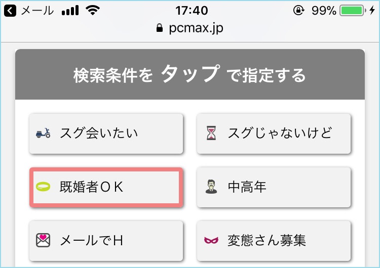既婚者Okのカテゴリーがある証拠