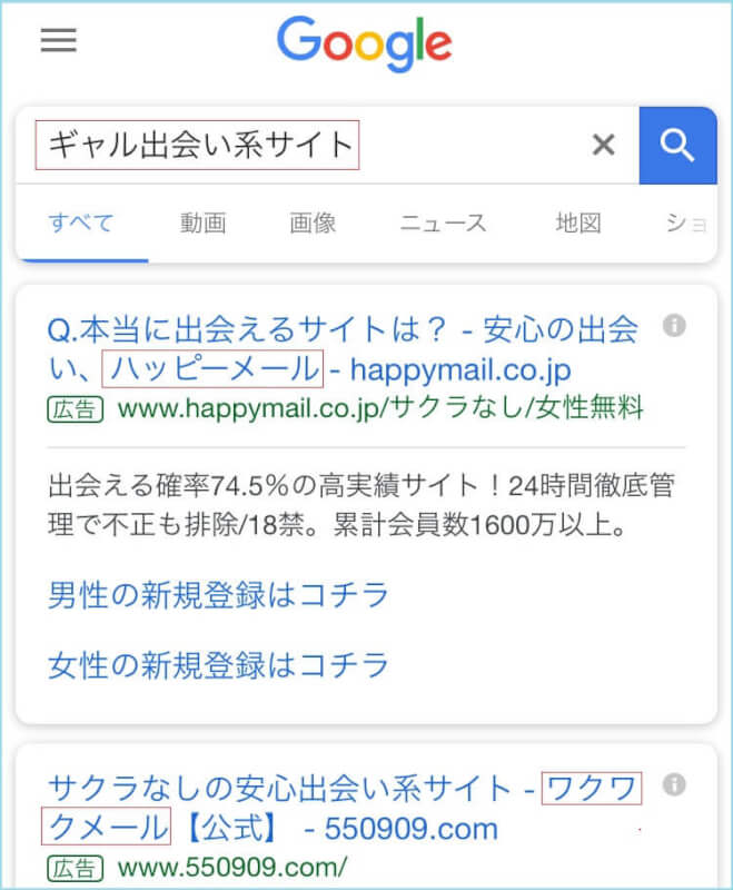 「ギャル 出会い系サイト」と検索した結果