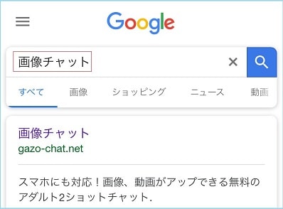 画像チャットと検索した結果