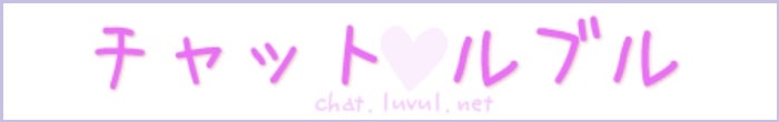 チャットルブル