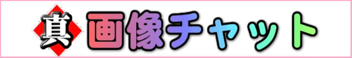 真・画像チャット