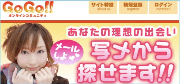 出会い系【GoGo】