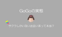 GoGo 出会い系