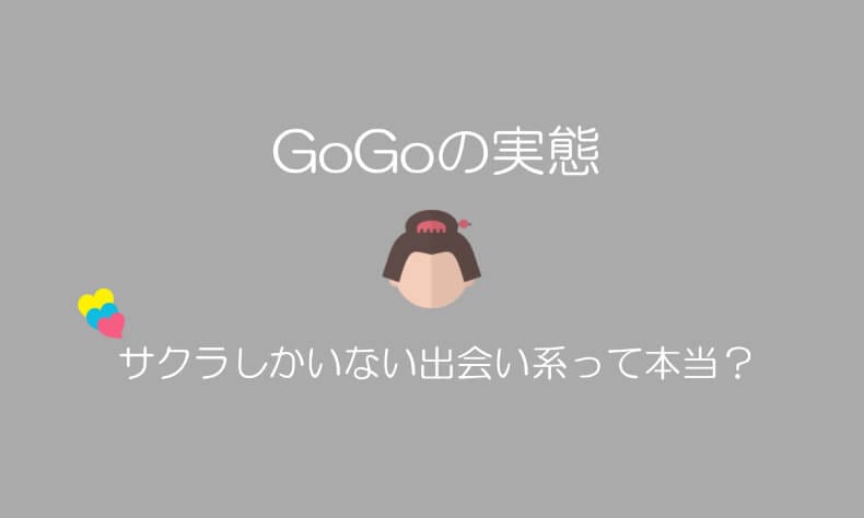 GoGo 出会い系