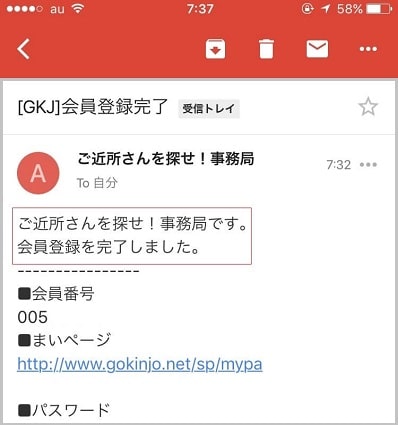 ご近所さんを探せに会員登録した証拠