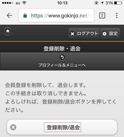ご近所さんを探せの退会申請した証拠