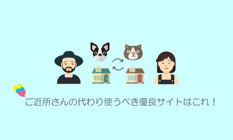 ご近所さんを探せ