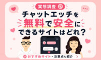 チャットエッチ