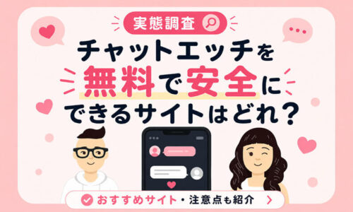 チャットエッチ