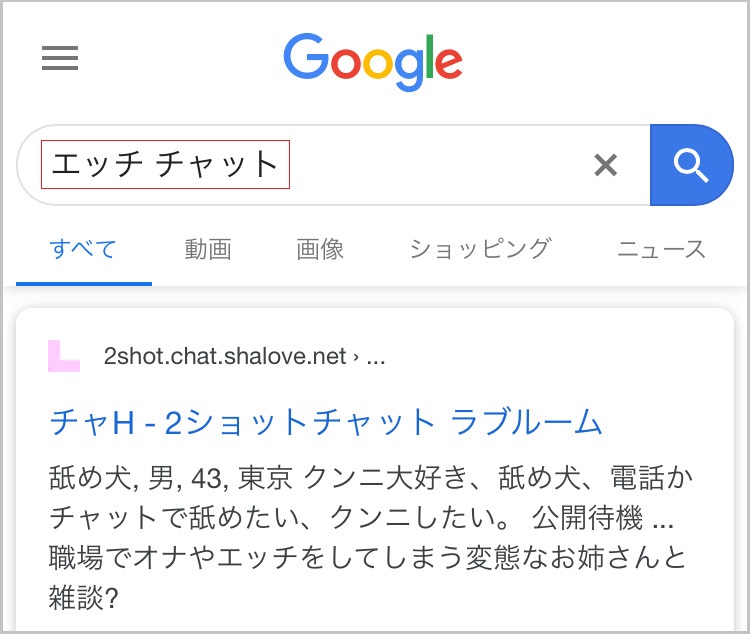 「エッチ チャット」と検索した結果