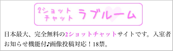 チャH（ラブルーム）