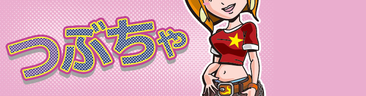 つぶちゃ！【スマホ&パソコン用チャットサイト】