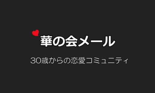 華の会メール