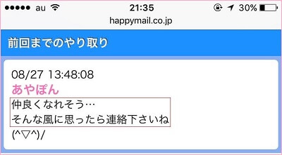 ハッピーメール女性ユーザーからのメール