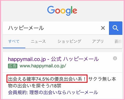 ハッピーメールが出会える確率74.5％である証拠