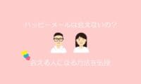 ハッピーメールは会えるか会えないか調査？