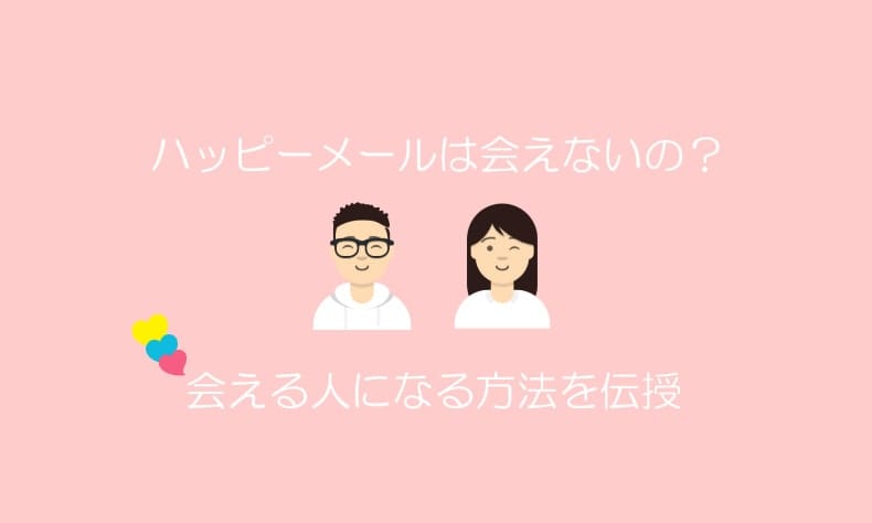 ハッピーメールは会えるか会えないか調査？