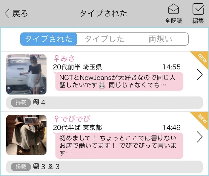 ハッピーメールでタイプしてくれた相手