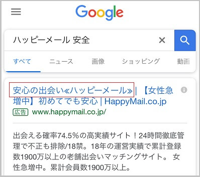 公式サイトが「安心の出会いで女性会員急増中」と宣伝している証拠画像