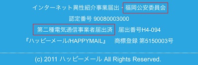 ハッピーメールが法律を遵守している証拠